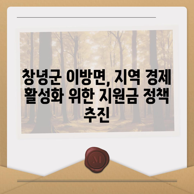 경상남도 창녕군 이방면 민생회복지원금 | 신청 | 신청방법 | 대상 | 지급일 | 사용처 | 전국민 | 이재명 | 2024