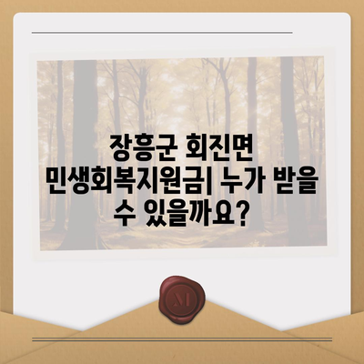 전라남도 장흥군 회진면 민생회복지원금 | 신청 | 신청방법 | 대상 | 지급일 | 사용처 | 전국민 | 이재명 | 2024