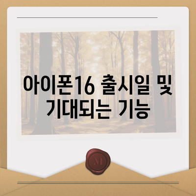 경상남도 진주시 이현동 아이폰16 프로 사전예약 | 출시일 | 가격 | PRO | SE1 | 디자인 | 프로맥스 | 색상 | 미니 | 개통