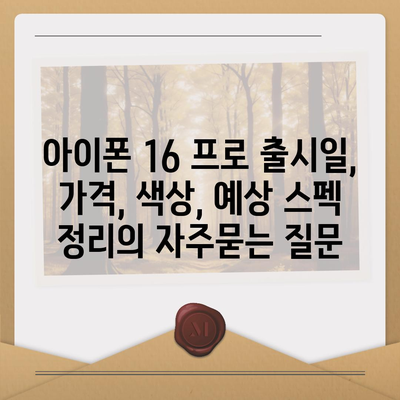 아이폰 16 프로 출시일, 가격, 색상, 예상 스펙 정리