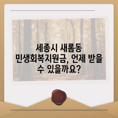 세종시 세종특별자치시 새롬동 민생회복지원금 | 신청 | 신청방법 | 대상 | 지급일 | 사용처 | 전국민 | 이재명 | 2024