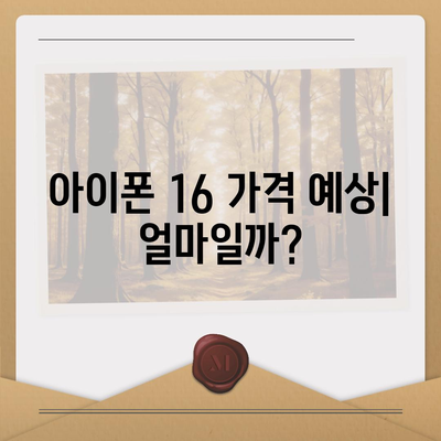 아이폰 16 출시일 | 7월 기준 소문 정리