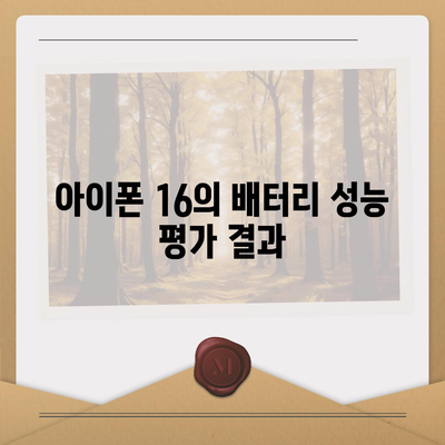 아이폰 16 배터리 소모 연구 | 실제 사용자 테스트 결과