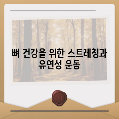 골다공증에 좋은 운동