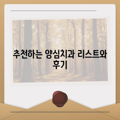 양심치과 리스트| 신뢰할 수 있는 치과 선택 가이드 | 건강, 치과 치료, 진료 서비스