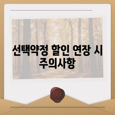 선택약정 할인 활용 방법과 혜택 총정리 | 통신사, 요금제, 절약 팁"