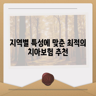 전라남도 진도군 임회면 치아보험 가격 비교 및 추천 | 에이스, 라이나, 가입조건 및 2024 정보 정리