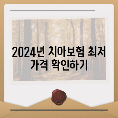 경상남도 하동군 횡천면 치아보험 가격 비교 가이드 | 추천 보험사, 가입조건, 2024년 최저 가격