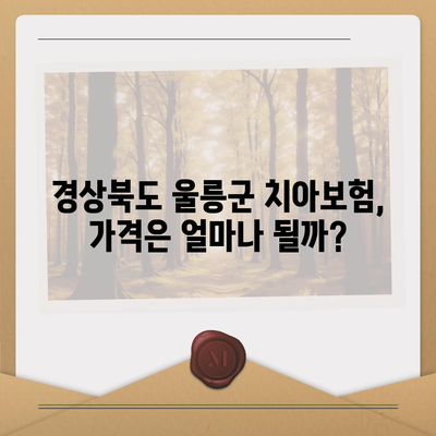 경상북도 울릉군 서면 치아보험 가격 비교 및 가입조건 안내 | 치과보험, 에이스, 라이나, 추천, 2024