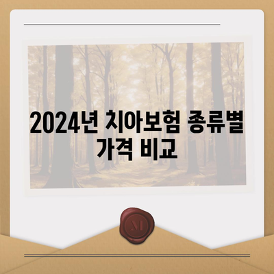 2024년 전라북도 부안군 백산면 치아보험 가격 비교 및 추천 | 치과보험, 에이스, 라이나, 가입조건, 치아 치료 팁