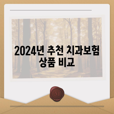 충청북도 증평군 도안면 치아보험 가격 비교 및 추천 가이드 | 치과보험, 가입조건, 에이스, 라이나, 2024