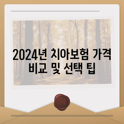 제주도 서귀포시 성산읍 치아보험 가격 비교 가이드 | 치과보험 추천, 에이스, 라이나, 2024 가입조건 분석