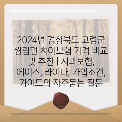 2024년 경상북도 고령군 쌍림면 치아보험 가격 비교 및 추천 | 치과보험, 에이스, 라이나, 가입조건, 가이드