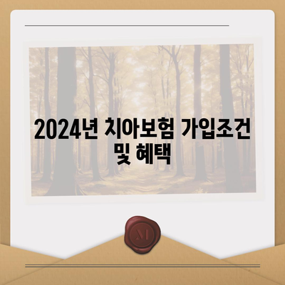 울산시 중구 약사동 치아보험 가격 비교 및 추천 가이드 | 에이스, 라이나, 가입조건, 2024