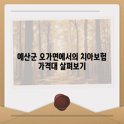 충청남도 예산군 오가면 치아보험 가격 비교 및 추천 가이드 | 치과보험, 에이스, 라이나, 가입조건, 2024