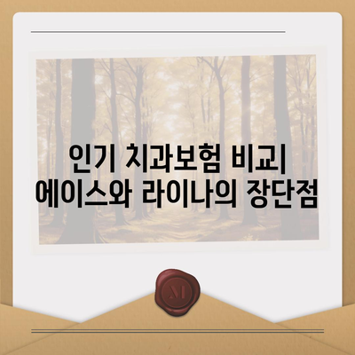 인천시 강화군 양사면 치아보험 가격 비교 가이드 | 치과보험 추천, 에이스, 라이나, 가입조건 2024"