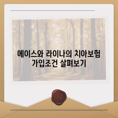 대구시 달성군 구지면 치아보험 가격 비교 및 추천 가이드 | 치과보험, 가입조건, 에이스, 라이나, 2024