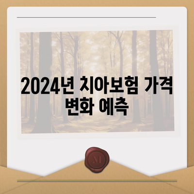 전라남도 함평군 엄다면에서 치아보험 가격 비교 및 추천 | 에이스, 라이나, 가입 조건, 2024 안내