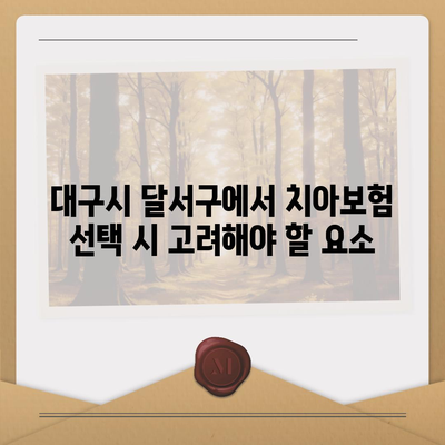 대구시 달서구 상인3동 치아보험 가격 비교 및 추천 가이드 | 에이스, 라이나, 가입조건, 2024