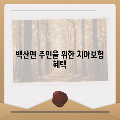 전라북도 부안군 백산면 치아보험 가격 비교 가이드 | 치과보험 추천, 에이스, 라이나, 가입조건, 2024