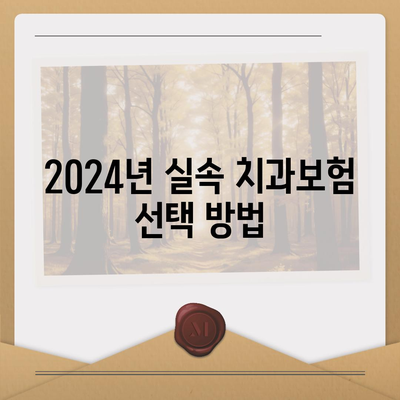 강원도 정선군 정선읍 치아보험 가격 비교| 에이스와 라이나 추천 및 가입조건 안내 | 치과보험, 2024, 실속 보험"