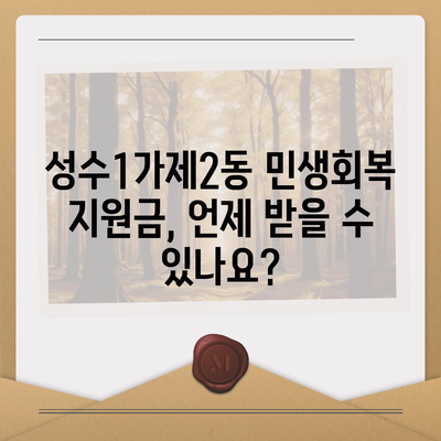 서울시 성동구 성수1가제2동 민생회복지원금 | 신청 | 신청방법 | 대상 | 지급일 | 사용처 | 전국민 | 이재명 | 2024