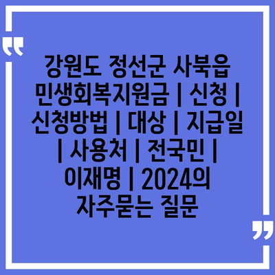 강원도 정선군 사북읍 민생회복지원금 | 신청 | 신청방법 | 대상 | 지급일 | 사용처 | 전국민 | 이재명 | 2024