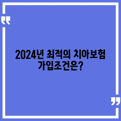 대전시 동구 효동 치아보험 가격 비교 및 추천 | 에이스, 라이나, 가입조건, 2024년 가이드