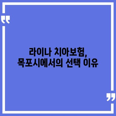 대성동 치아보험 가격 비교 및 추천 | 전라남도 목포시, 에이스, 라이나 가입조건, 2024 가이드