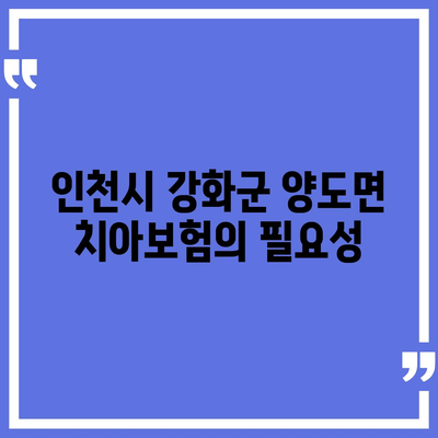 인천시 강화군 양도면 치아보험 가격 비교 및 추천 | 에이스, 라이나, 가입조건, 2024 가이드"