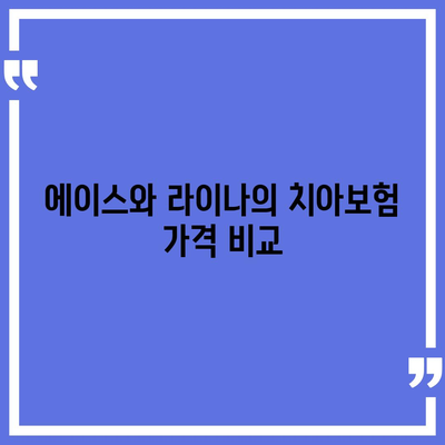 전라북도 부안군 변산면 치아보험 가격 비교와 추천 가이드 | 치과보험, 가입조건, 에이스, 라이나, 2024