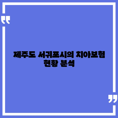 제주도 서귀포시 정방동 치아보험 가격 비교 | 에이스, 라이나 추천 및 가입조건 안내 | 2024 가이드"