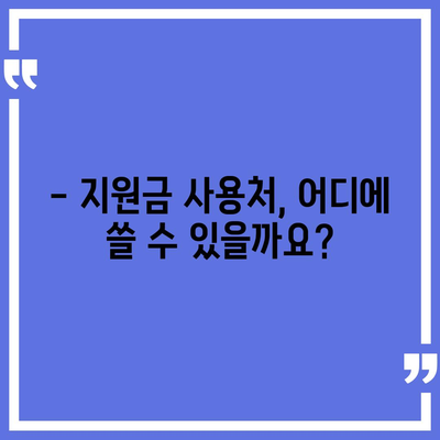 경상남도 창녕군 도천면 민생회복지원금 | 신청 | 신청방법 | 대상 | 지급일 | 사용처 | 전국민 | 이재명 | 2024