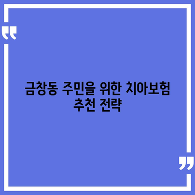 인천시 동구 금창동 치아보험 가격 비교 가이드 | 치과보험, 에이스, 라이나, 가입조건, 2024