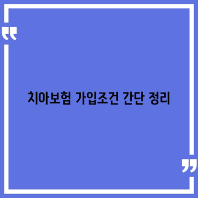 경상남도 의령군 봉수면 치아보험 가격 비교 및 추천 가이드 | 에이스, 라이나, 가입조건, 2024