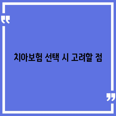 충청남도 아산시 선장면 치아보험 가격 비교와 추천 | 치과보험, 에이스, 라이나, 가입조건, 2024 가이드