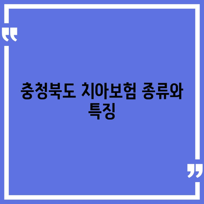 충청북도 청주시 상당구 용암1동 치아보험 가격 비교와 추천 | 치과보험, 에이스, 라이나, 가입조건, 2024년 가이드