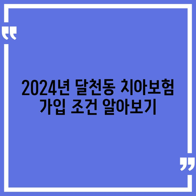 충청북도 충주시 달천동 치아보험 가격 비교 가이드 | 추천, 가입조건, 에이스 & 라이나 2024