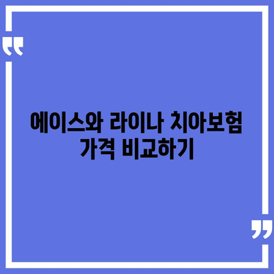 부산시 서구 서대신3동 치아보험 가격 비교 및 추천 | 에이스, 라이나, 가입조건, 2024 가이드