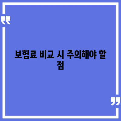 인공치아 보험 비교 사이트에서 확인해야 할 필수 체크리스트 | 보험, 인공치아, 비용 비교