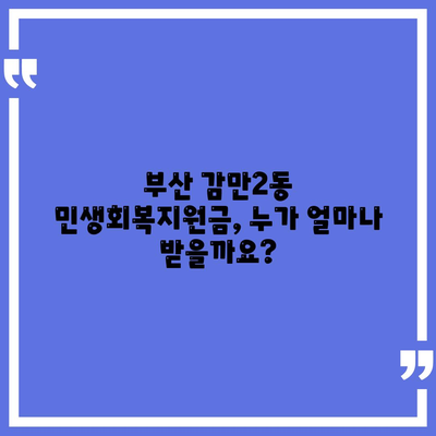 부산시 남구 감만2동 민생회복지원금 | 신청 | 신청방법 | 대상 | 지급일 | 사용처 | 전국민 | 이재명 | 2024