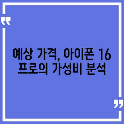 아이폰 16 프로 출시일, 가격, 색상, 예상 스펙 정리