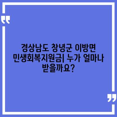 경상남도 창녕군 이방면 민생회복지원금 | 신청 | 신청방법 | 대상 | 지급일 | 사용처 | 전국민 | 이재명 | 2024