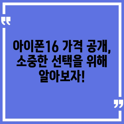 인천시 옹진군 덕적면 아이폰16 프로 사전예약 | 출시일 | 가격 | PRO | SE1 | 디자인 | 프로맥스 | 색상 | 미니 | 개통