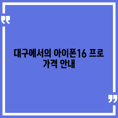 대구시 동구 안심2동 아이폰16 프로 사전예약 | 출시일 | 가격 | PRO | SE1 | 디자인 | 프로맥스 | 색상 | 미니 | 개통