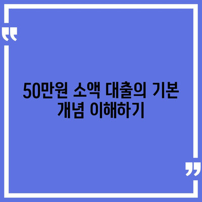 50만원 소액 대출 신청 방법 및 유의사항 | 대출, 금융, 소액 대출 안내