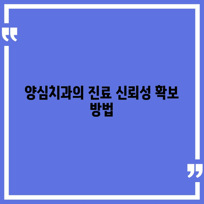 양심치과 리스트| 신뢰할 수 있는 치과 선택 가이드 | 건강, 치과 치료, 진료 서비스