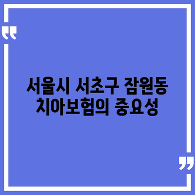 서울시 서초구 잠원동 치아보험 가격 비교 | 에이스, 라이나 추천 가이드 | 가입조건, 혜택, 2024