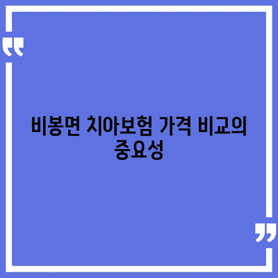 전라북도 완주군 비봉면 치아보험 가격 비교 | 치과보험 추천, 에이스와 라이나 가입조건, 2024년 필수 정보