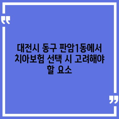 대전시 동구 판암1동 치아보험 가격 비교 및 추천 가이드 | 치과보험, 에이스, 라이나, 가입조건, 2024